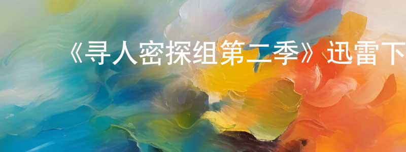 ﻿宾斌的个人主页,﻿《寻人密探组第二季》迅雷下载/在线观看-犯罪历史-美剧天堂